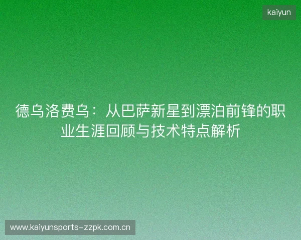 德乌洛费乌：从巴萨新星到漂泊前锋的职业生涯回顾与技术特点解析