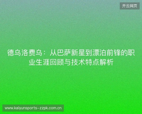 德乌洛费乌:从巴萨新星到漂泊前锋的职业生涯回顾与技术特点解析 德乌洛费乌:从巴萨新星到漂泊前锋的职业生涯回顾与技术特点解析