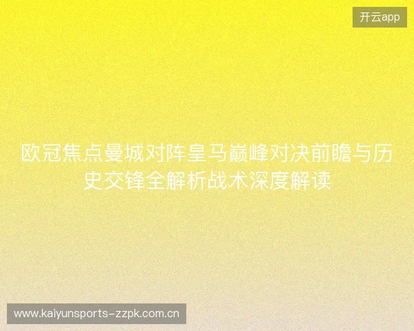欧冠焦点曼城对阵皇马巅峰对决前瞻与历史交锋全解析战术深度解读