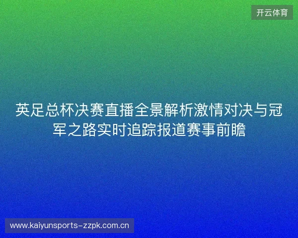 英足总杯决赛直播全景解析激情对决与冠军之路实时追踪报道赛事前瞻 英足总杯决赛直播全景解析激情对决与冠军之路实时追踪报道赛事前瞻