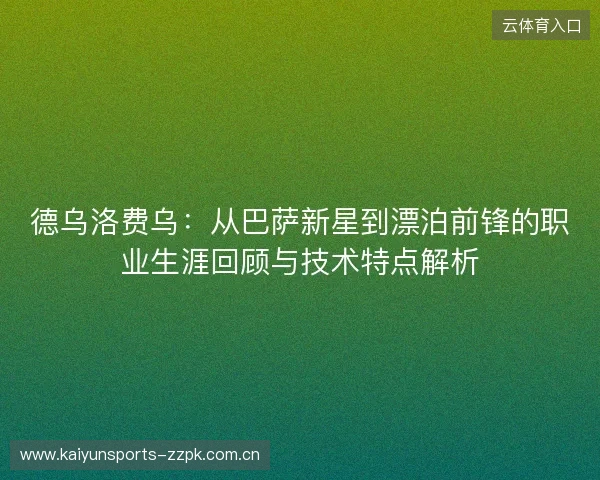 德乌洛费乌：从巴萨新星到漂泊前锋的职业生涯回顾与技术特点解析