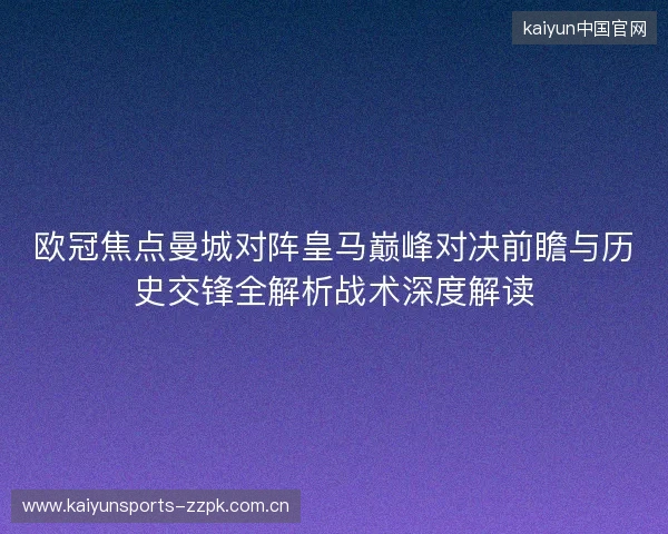 欧冠焦点曼城对阵皇马巅峰对决前瞻与历史交锋全解析战术深度解读