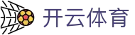 开云官方网站首页-体育赛事资讯服务平台